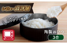 【波佐見焼】陶製 おひつ 3合 食器 皿 【西日本陶器】 [AC84]