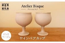 【波佐見焼】ピンクベージュのワインペア カップ 陶器  食器 皿 【アトリエビスク】 [RD16]