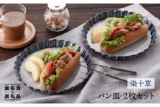 【波佐見焼】パン皿（染十草）2枚セット 食器 皿 【大桂工房】 [GD19]