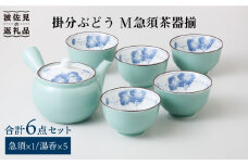 【波佐見焼】掛分ぶどう M 急須 湯呑み 茶器 揃 食器 皿 【西海陶器】 1 31808 [OA178]