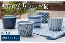 【波佐見焼】藍屋絵変り カップ そばちょこ 揃 食器 皿 【西海陶器】 1 31854 [OA180]