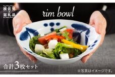 【波佐見焼】バニラ リム ボウル 3個セット 食器 皿 【西海陶器】 3 14757 [OA183]