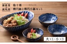 【波佐見焼】染十草 手造り 楕円鉢・楕円小鉢 ボウル セット 食器 皿 【陶豊】 [OE03]