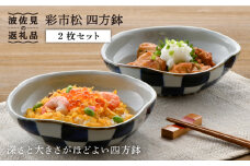 【波佐見焼】 彩市松 四方鉢 ボウル (中) 2枚セット 食器 皿 【陶豊】 [OE02]
