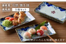 【波佐見焼】花詰 焼き皿 角皿 プレート 5枚セット 食器 皿 【陶豊】 [OE01]