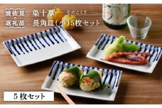 【波佐見焼】濃十草 長角皿 プレート (小) 5枚セット 食器 皿 【陶豊】 [OE04]