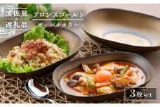 【波佐見焼】ブロンズゴールド オーバルボウル 3枚セット 食器 皿 【長十郎窯】 [AE17]