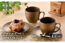 【波佐見焼】ブロンズゴールド マグカップ ソーサー セット 食器 皿 【長十郎窯】 [AE18]