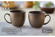 【波佐見焼】ブロンズゴールド マグカップ セット 食器 皿 【長十郎窯】 [AE19]