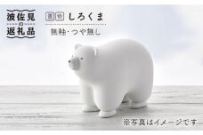 【波佐見焼】しろくま（無釉・つや無し）インテリア 置物【アトリエやま】 [RE02]