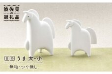 【波佐見焼】 置物 ・うま大小（無釉・つや無し） インテリア 陶器 雑貨 【アトリエやま】 [RE06]