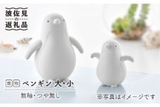 【波佐見焼】 置物 ・ペンギン大小（無釉・つや無し） インテリア 陶器 雑貨 【アトリエやま】 [RE08]