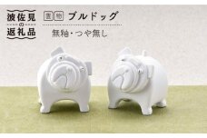【波佐見焼】 置物 ・ブルドッグ（ペア）（無釉・つや無し） インテリア 陶器 雑貨 【アトリエやま】 [RE09]