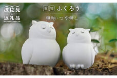 【波佐見焼】 置物 ・ふくろう大小（無釉・つや無し） インテリア 陶器 雑貨 【アトリエやま】 [RE10]