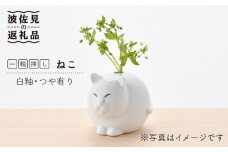 【波佐見焼】 一輪挿し ・ねこ（白釉・つや有り） インテリア 陶器 雑貨 【アトリエやま】 [RE13]