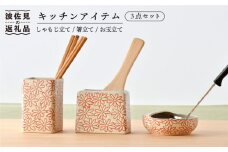 【波佐見焼】キッチンアイテム しゃもじ・お玉・お箸立て 3点セット 白 食器 皿 【長十郎窯】 [AE22]