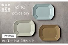 【ワケありB品】【波佐見焼】角プレートМ 3枚セット 【永峰製磁】 [RA65]