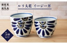 【波佐見焼】ルリ大花 イージー丼 どんぶり 5個セット 食器 皿 【陶もと】 [PE01]