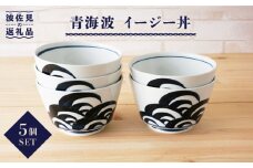 【波佐見焼】青海波 イージー丼 どんぶり 5個セット 食器 皿 【陶もと】 [PE02]