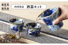 【波佐見焼】内外花詰 酒器 セット 食器 皿 【陶もと】 [PE05] 父の日