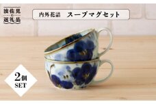 【波佐見焼】内外花詰 スープマグ 2個セット 食器 皿 【陶もと】 [PE06]