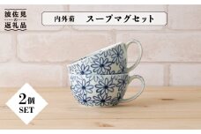 【波佐見焼】内外菊 スープマグ 2個セット 食器 皿 【陶もと】 [PE07]
