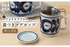 【波佐見焼】マジョリカフラワー 蓋付 マグカップ SS茶こし付 食器 皿 【西海陶器】 1 10220 [OA213]