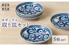 【波佐見焼】モダンブルー 取皿 小皿 5枚セット 食器 皿 【西海陶器】 1 50942 [OA216]
