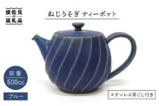 【波佐見焼】ねじりそぎ 500cc ティーポット ブルー 食器 皿 【玉有】 [IE02]