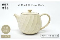 【波佐見焼】ねじりそぎ 500cc ティーポット ホワイト 食器 皿 【玉有】 [IE03]