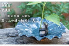 【波佐見町の陶芸作家 長瀬渉】蓮の上の蛙一輪挿し（大） 陶器 【ながせ陶房】 [UB02]