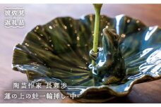 【波佐見町の陶芸作家 長瀬渉】蓮の上の蛙一輪挿し（中） 陶器 【ながせ陶房】 [UB03]