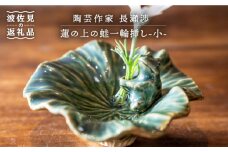 【波佐見町の陶芸作家 長瀬渉】蓮の上の蛙一輪挿し（小） 陶器 【ながせ陶房】 [UB04]