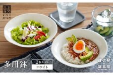 【波佐見焼】多用鉢 2枚セット （ホワイト） カレー皿 パスタ皿 食器 【光春窯】 [XD11]]