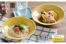 【波佐見焼】多用鉢 2枚セット （イエロー） カレー皿 パスタ皿 食器【光春窯】 [XD12]