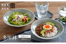 【波佐見焼】多用鉢 2枚セット （グレー） カレー皿 パスタ皿 食器 【光春窯】 [XD13]