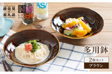 【波佐見焼】多用鉢 2枚セット （ブラウン） カレー皿 パスタ皿 食器 食器 皿 【光春窯】 [XD15]