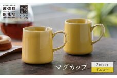 【波佐見焼】マグカップ 2個セット （イエロー）コーヒーカップ スープマグ スープカップ  食器 皿 【光春窯】 [XD17]