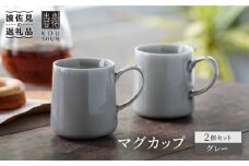 【波佐見焼】マグカップ 2個セット （グレー） コーヒーカップ スープカップ スープマグ【光春窯】 [XD18]