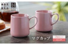【波佐見焼】マグカップ 2個セット （ピンク）コーヒーカップ スープマグ スープカップ  食器 皿 【光春窯】 [XD19]
