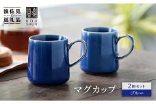 【波佐見焼】マグカップ 2個セット （ブルー） スープカップ スープマグ【光春窯】 [XD21]
