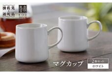 【波佐見焼】マグカップ 2個セット （ホワイト） スープカップ スープマグ 食器 皿 【光春窯】 [XD22]