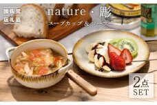 【波佐見焼】nature・彫 スープカップ ・ソーサー ケーキ皿 小皿 スープマグ  食器 皿 【利左エ門窯】 [QB36]