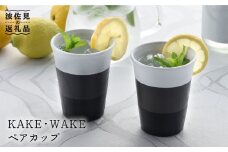 【波佐見焼】KAKE・WAKE ペア カップ 【利左エ門窯】 タンブラー 湯飲み 陶器  食器 皿 [QB37]