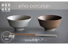 【波佐見焼】koma 茶碗 ペアセット モカブラウン・グレージュ 食器 皿 【永峰製磁】【eiho】 [RA67]