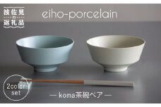 【波佐見焼】koma 茶碗 ペアセット ミントブルー・アイボリー 食器 皿 【永峰製磁】【eiho】 [RA68]
