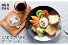 【波佐見焼】KAKE・WAKE ワン プレート  食器 皿 陶器【利左エ門窯】 [QB38]