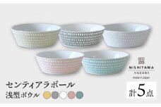 【波佐見焼】センティアラポール 浅型 ボウル 5色セット 食器 皿 【西山】【NISHIYAMAJAPAN】 [CB81]