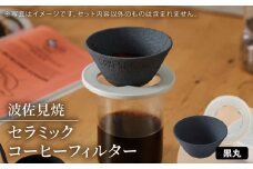 【波佐見焼】セラミックコーヒーフィルター 燦セラ・黒丸 【燦セラ】 [DF30]