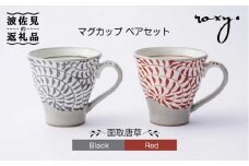 【波佐見焼】マグカップ ペアセット 面取唐草（レッド・ブラック） 食器 皿 【ROXY・HASAMI】 [SB106]